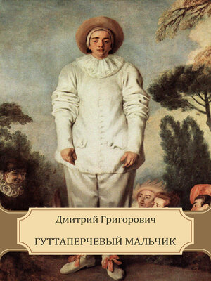 cover image of Guttaperchevyj mal'chik: Russian Language